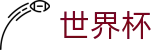世界杯买球 · 世界杯开户在线买球注册